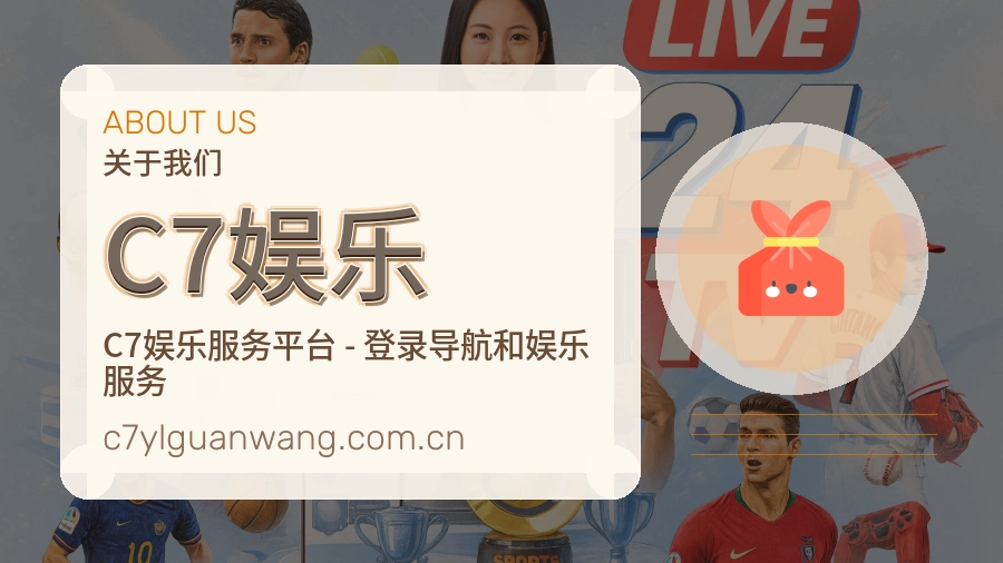 C7娱乐多端看赛服务